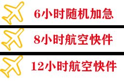 秦皇岛航空托运快递公司,专业空运当天件